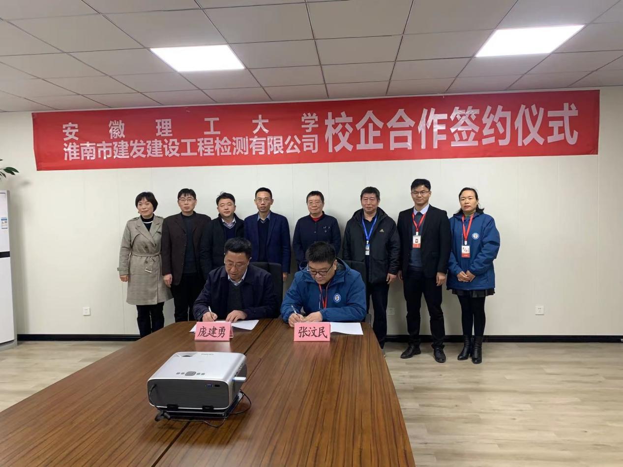市建發(fā)檢測(cè)公司、安徽理工大學(xué)簽訂校企合作協(xié)議